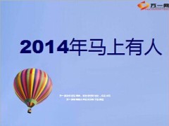 2014年马上有人增员13页.ppt