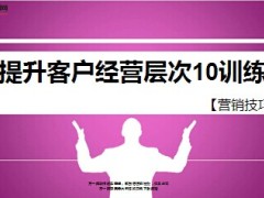 提升客户经营层次10训练13页.ppt