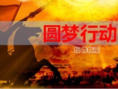增员圆梦行动方案操作手册43页.ppt