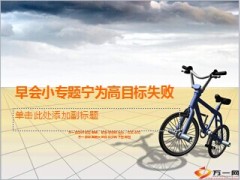 早会小专题宁为高目标失败10页.ppt