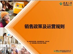 泰康幸福有约养老社区销售政策运营规则47页.ppt