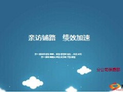 续收渠道亲访定义意义分类要求步骤方法68页.ppt