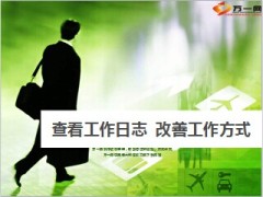 主管如何检视属员工作日志13页.ppt