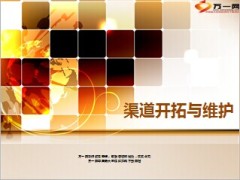 银保渠道开拓维护平常心沟通专业化运作34页.ppt