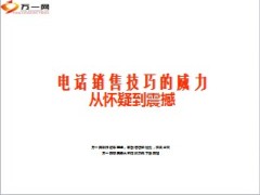 电话销售技巧的威力从怀疑到震撼49页.ppt