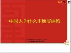 中国人为什么不愿买保险20页.ppt