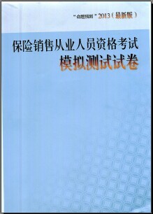 保险销售从业人员资格考试模拟题十套含答案74页.rar
