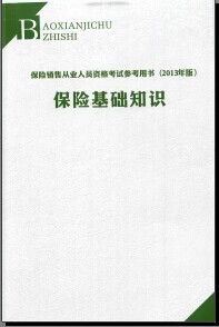 保险销售从业人员资格考试用书2013版保险基础知识386页.rar