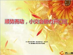 什么是小交会为什么做怎么做23页.ppt