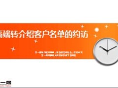高端转介绍客户名单的约访20页.ppt