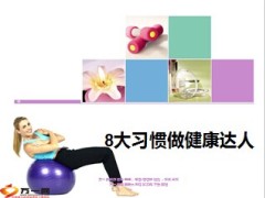 8大习惯做健康达人10页.ppt