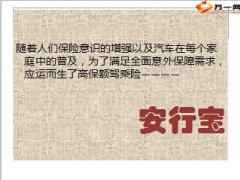 太平洋人寿百万身驾安行宝意外伤害保险介绍7页.ppt