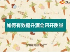如何有效提升产说会召开质量76页.ppt
