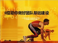 9招助你做好团队基础建设12页.ppt