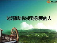 增员6步骤助你找到你要的人10页.ppt