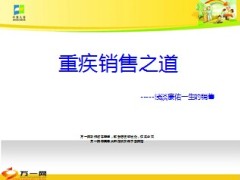 中英康佑一生重疾销售之道51页.ppt
