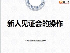 新人见证会的操作8页.ppt