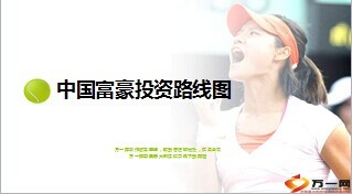 中国富豪投资路线图11页.ppt