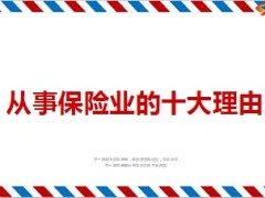 从事保险业的十大理由12页.ppt