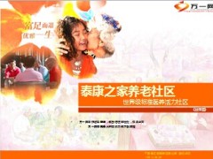 泰康之家养老社区社区篇57页.ppt