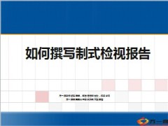 如何撰写制式检视报告33页.ppt