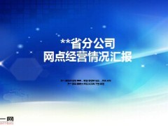 银保网点经营情况汇报经营思路和做法22页.ppt