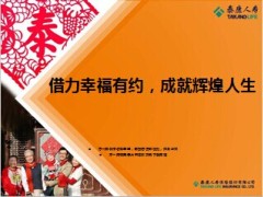 泰康幸福有约成就销售高手39页.ppt