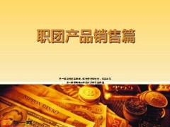 太平洋保险职团产品销售篇34页.ppt