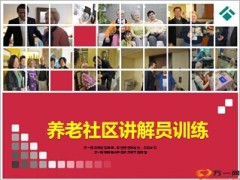 泰康养老社区讲解员训练话术18页.ppt