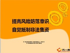 自觉抵制非法集资25页.ppt