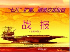 七八扩军增员沙龙战报35页.ppt
