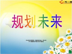 规划未来建立正确的增员观念9页.ppt