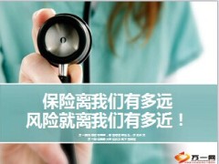 简版保险离我们有多远风险就离我们有多近9页.ppt
