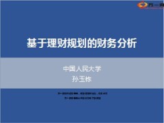 基于理财规划的财务分析人民大学孙玉栋172页.ppt
