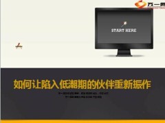 如何让陷入低潮期的伙伴重新振作10页.ppt