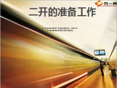 银行保险二开的准备工作13页.ppt