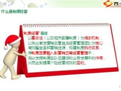 制度经营定位作用重点工作支持追控50页.ppt
