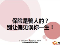 保险是骗人的吗六误区10页.ppt
