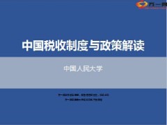 中国税收制度及政策解读人民大学孙玉栋34页.ppt