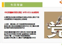 每日新闻早会资讯2014年7月3日早会使用18页.ppt
