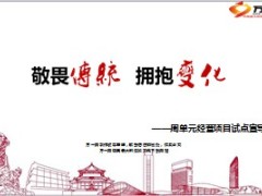 周单元经营项目试点宣导片41页.ppt