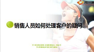 简版销售人员如何处理客户的疑问8页.ppt