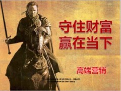 高端客户营销守住财富25页.ppt