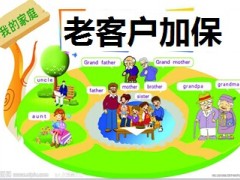 老客户加保重要性作用目的要点案例分享33页.ppt