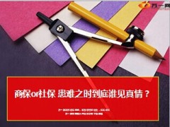 简版商保or社保患难之时到底谁见真情9页.ppt