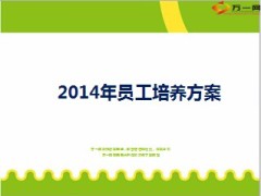 2014保险公司员工培养轮岗方案32页.ppt