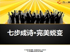 新人成长成才成功七步成诗26页.ppt