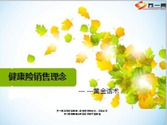 健康险销售理念黄金话术8页.ppt