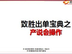 产说会操作致胜出单宝典40页.ppt