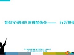 团队管理优化行为管理32页.ppt